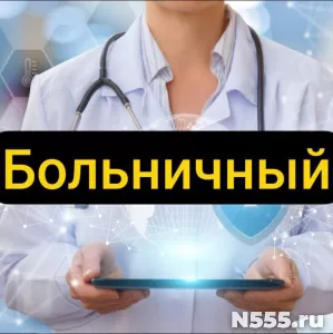 Купить больничный лист в Боровичах