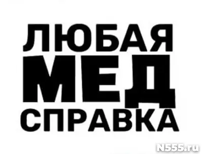 Купить медицинскую справку в Боровичах