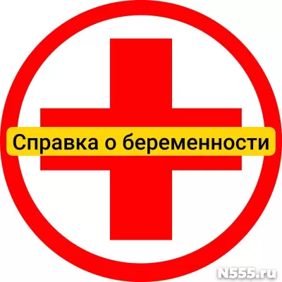 Купить справку о беременности в Боровичи, официально
