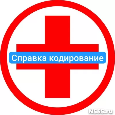 Оформить справку о кодировке в Боровичи от алкоголизма