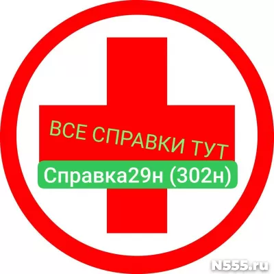 Заказать мед справку по форме 29н (302н) в Боровичи