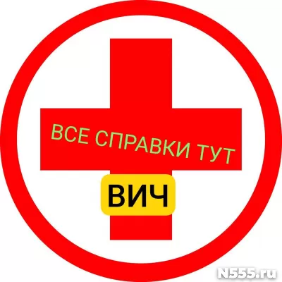 Заказать справку вич, сифилис, гепатит в Боровичи