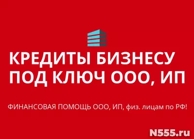 Кредиты бизнесу под ключ по РФ! Кредиты физ. лицам по РФ!