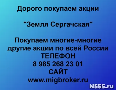 Купим акции «Земля Сергачская»